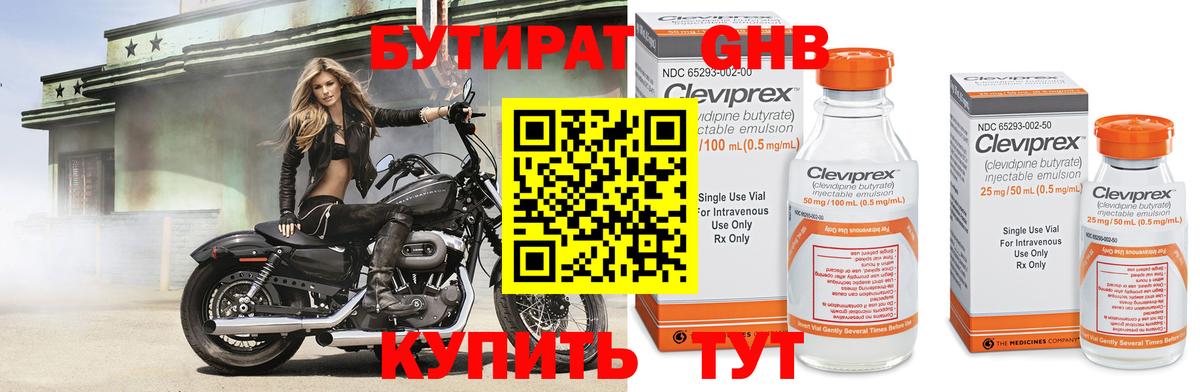 БУТИРАТ 99% Усть-Джегута